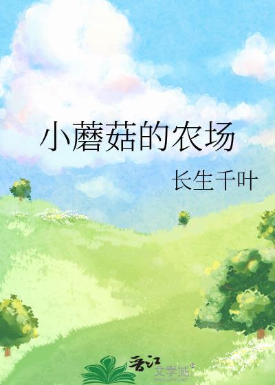 小蘑菇剧场