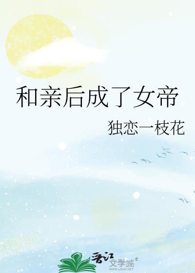 和亲之后