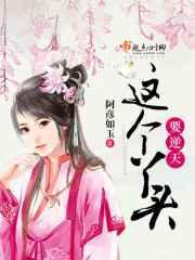 这个丫头真不赖