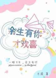 余生有你欢喜短剧