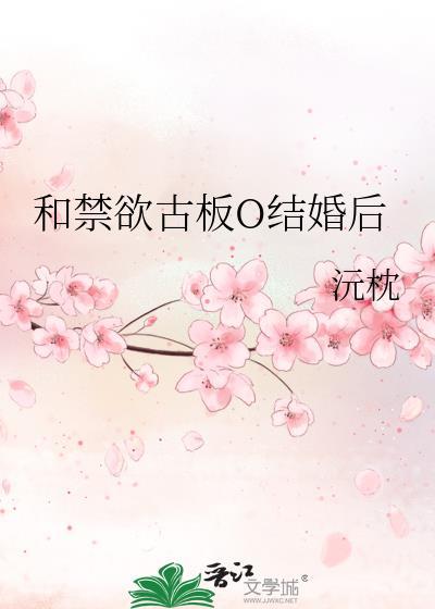 禁欲系和尚的古言