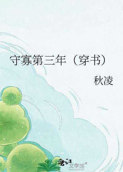穿书者占用我的第三年