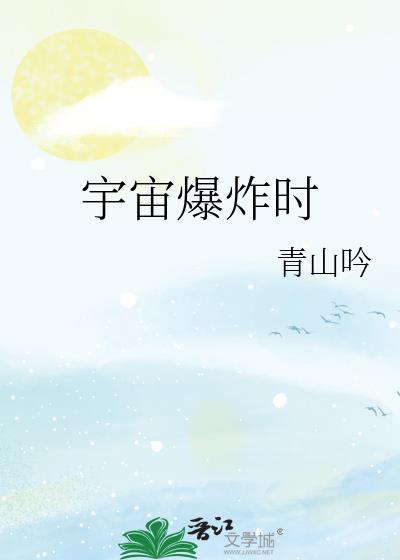 宇宙爆炸时青山吟