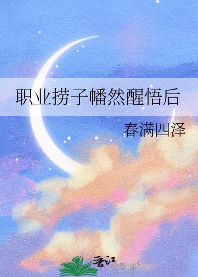 职业捞子幡然醒悟后by