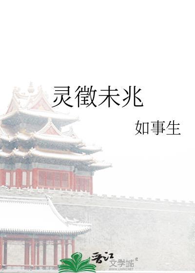 灵徽未兆全文