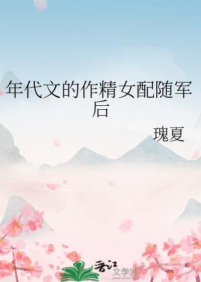 年代文里做女配