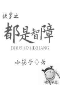 智障是什么体验