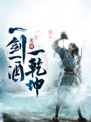 一剑一酒一乾坤顾白百度百科