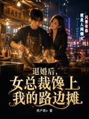 美女总裁退婚后悔