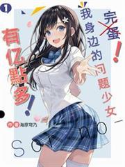 我身边的问题少女有点太多了海原穹乃