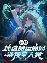 开局缔造命运魔网连接全人类