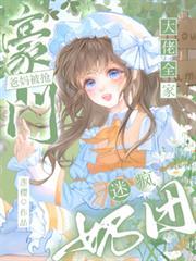 豪门奶爸全文免费阅读