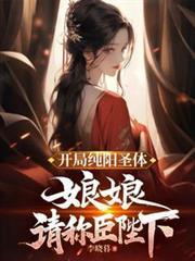娘娘跪求我称皇无删减版