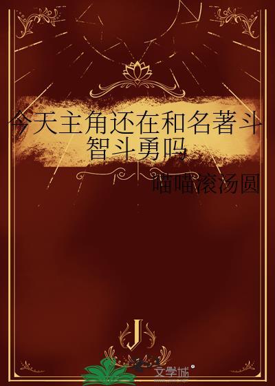 主角今天也在崩人设漫画51话