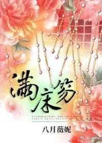 满床笏红楼梦