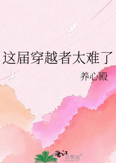 这个穿越者有点不一样