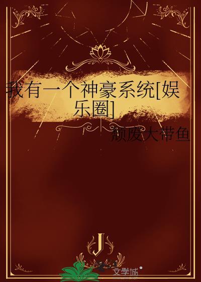 我有一个神豪系统娱乐圈颓废大带鱼百度