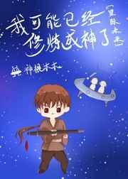 我可能修了假仙