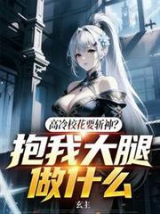 高冷校花主动求我