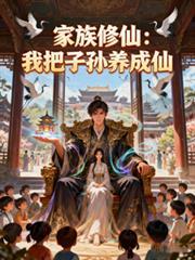 家族修仙我的修为等于子嗣之和