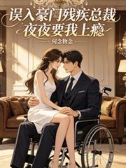 误入豪门总裁请放手全文免费