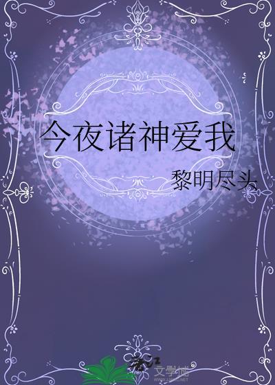 今夜诸神爱我盘