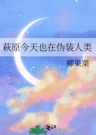 萩原今天也在伪装人类漫画免费观看下拉式