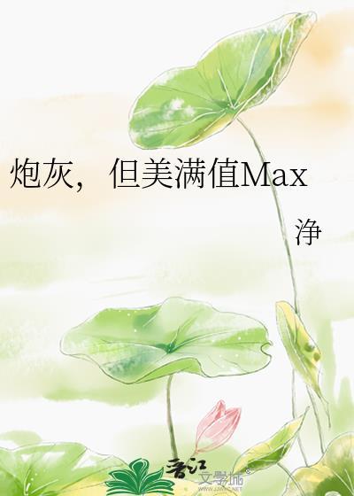 炮灰但在美校谈恋爱免费阅读全文