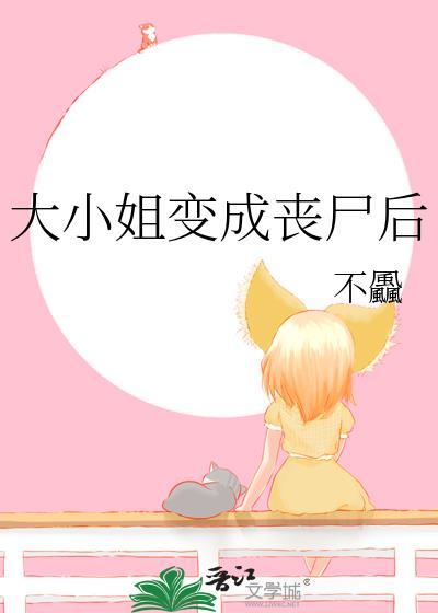 大小姐变成丧尸后TXT