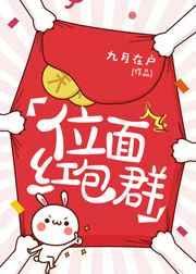 位面红包群_木笔子汐