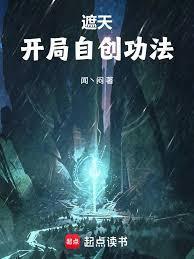 遮天开局自创功法笔趣阁