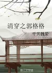 清穿之郭格格完结