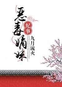 恶毒嫡妹纪事 九月流火