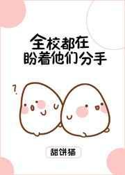 全校都在盼着他们分手最新章节更新内容