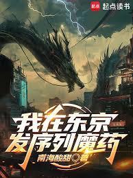 我在东京编造怪物