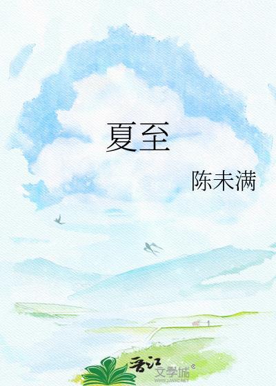 夏至日是哪一天