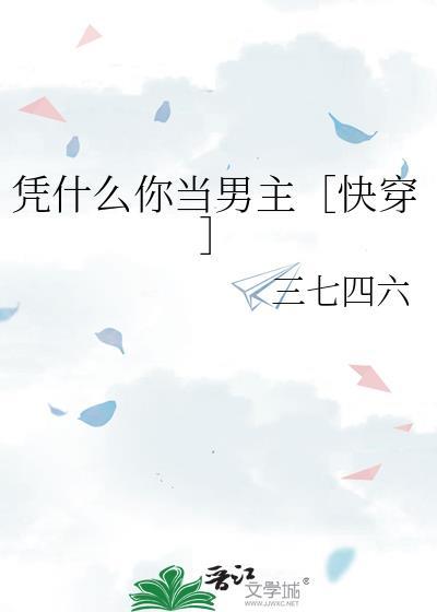 凭什么你也重生啊笔趣阁