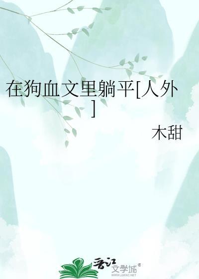在狗血文里当炮灰[穿书