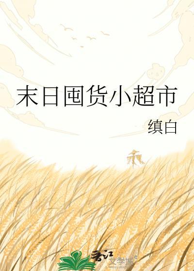 囤货的末日女主文