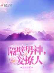 隔壁男神超宠妻