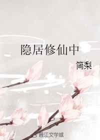 隐居修炼