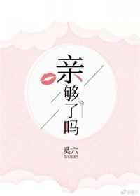 亲够了吗林羡白