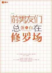 前男友们总在修罗场无防盗txt