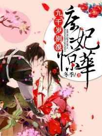 九岁庶女为妃作歹
