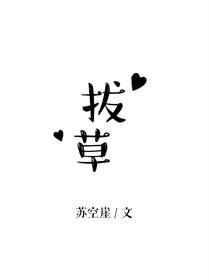 拔草图片