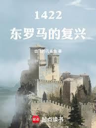 1422东罗马的复兴无错版