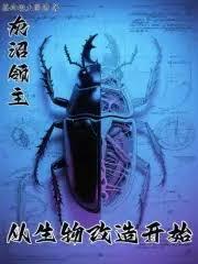 从生物改造开始篱笆