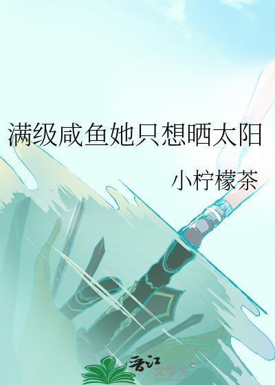 咸鱼她只想躺赢