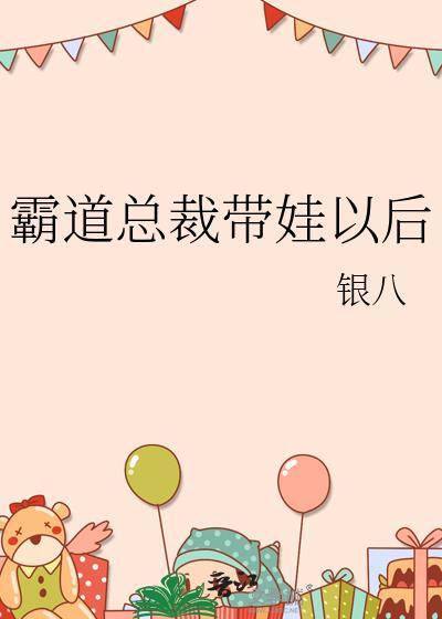 霸道总裁带娃追妻
