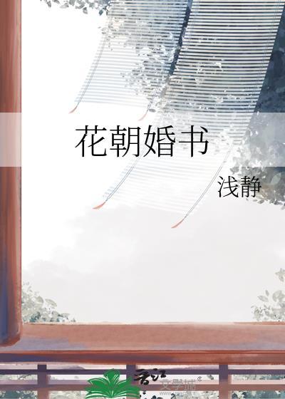 花朝婚书TXT